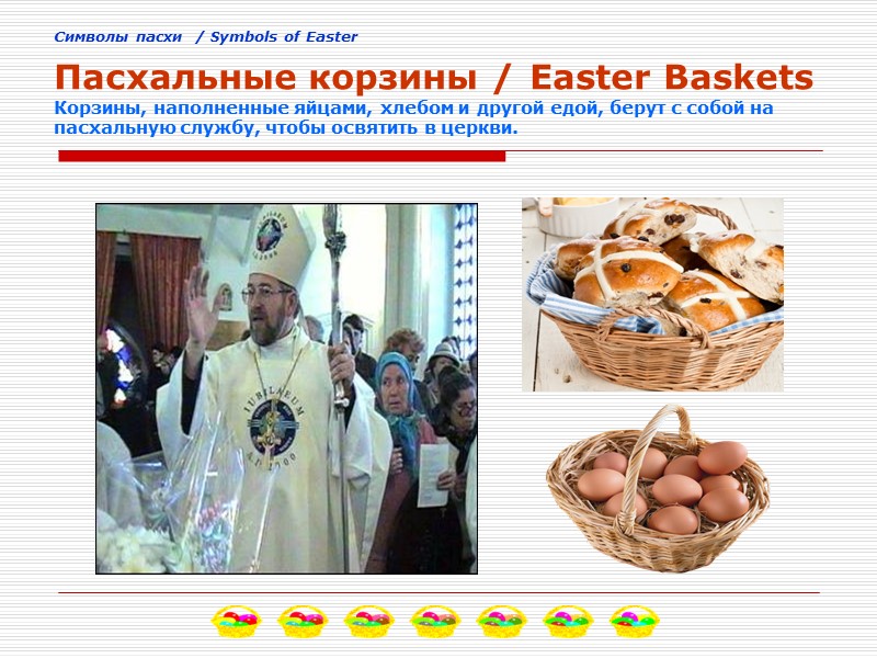 Cимволы пасхи  / Symbols of Easter  Пасхальные корзины / Easter Baskets Корзины,
